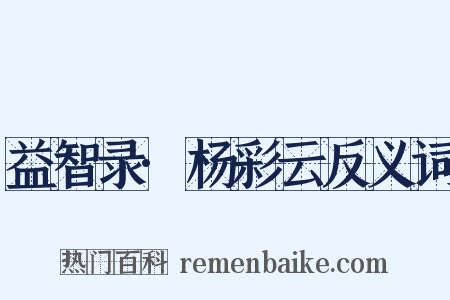 益智录·杨彩云反义词是什么意思的图片